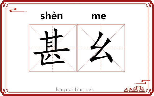 甚幺