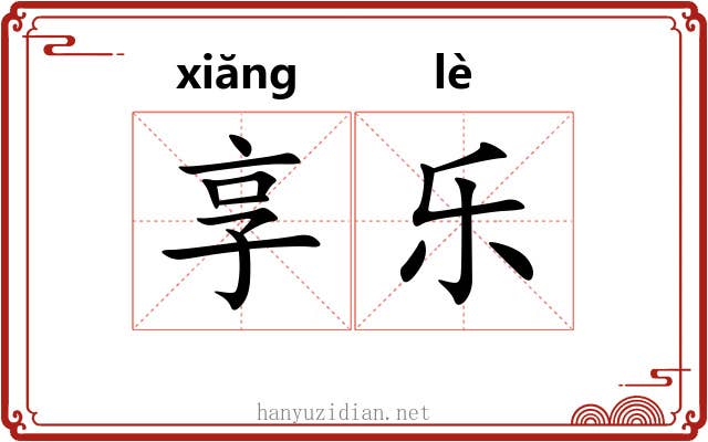 享乐 享乐