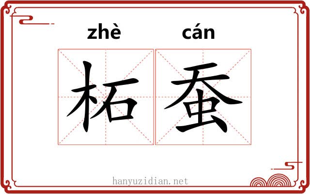柘蚕