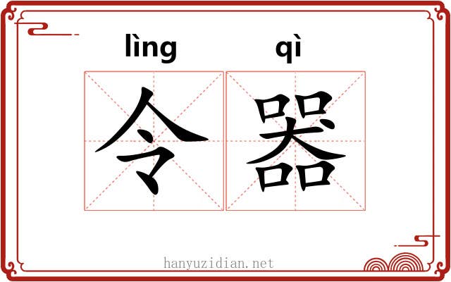 令器