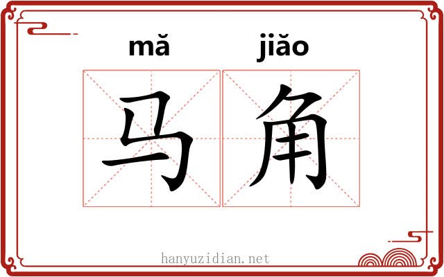 马角 马角