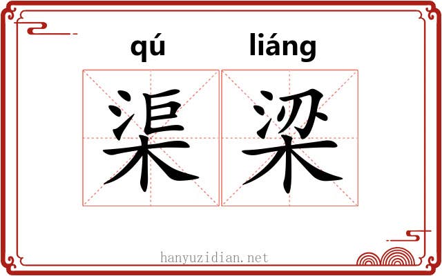 渠梁