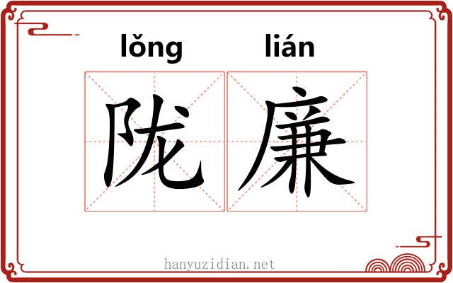 陇廉