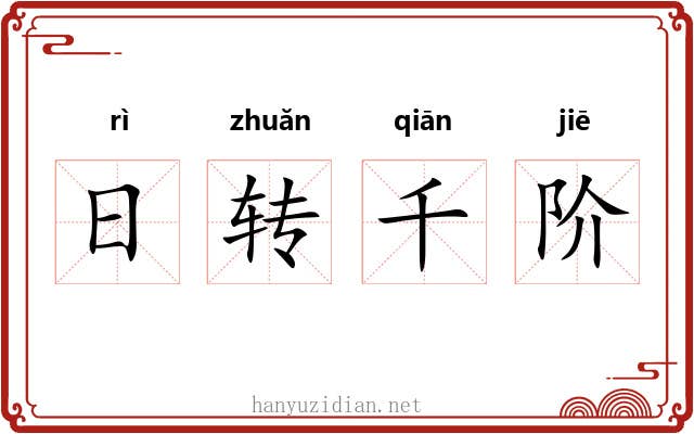 日转千阶 日转千阶