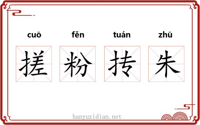 搓粉抟朱 搓粉抟朱