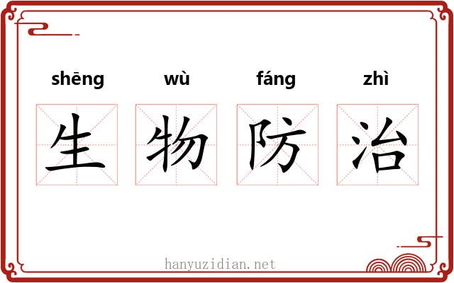 生物防治