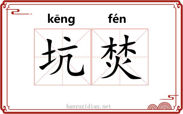 坑焚