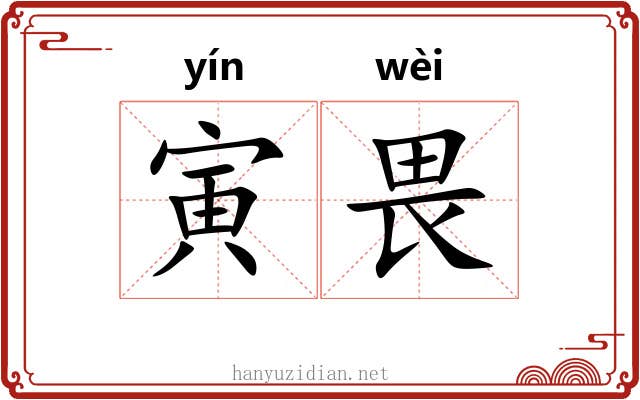 寅畏
