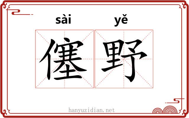 僿野