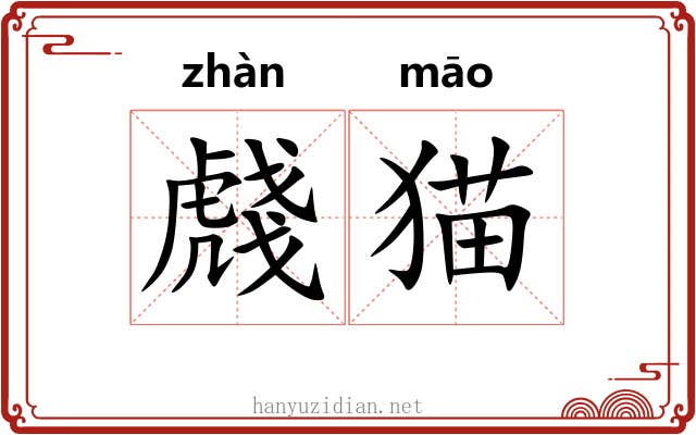 虥猫