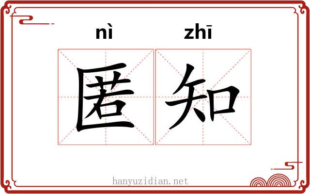 匿知