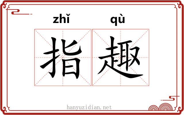 指趣 指趣