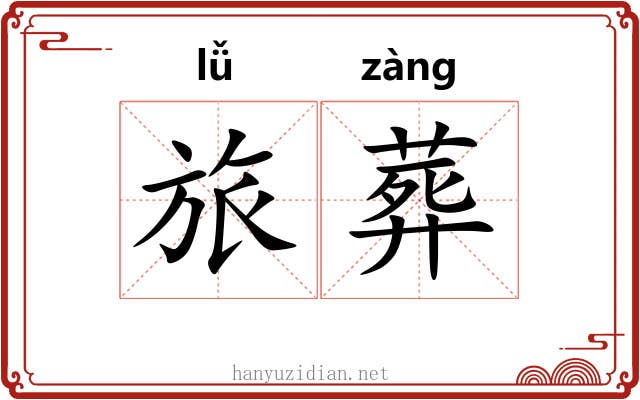 旅葬