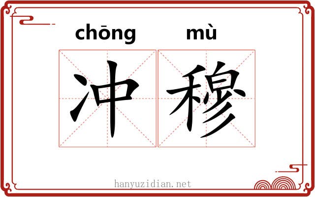 冲穆 冲穆