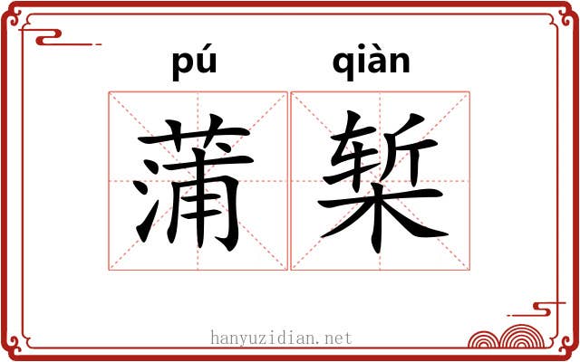 蒲椠