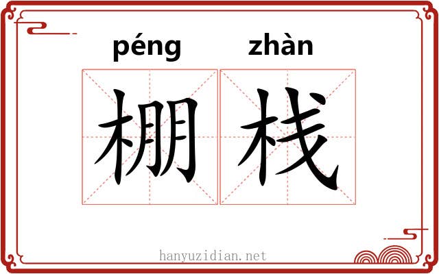 棚栈