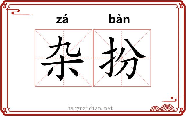 杂扮 杂扮