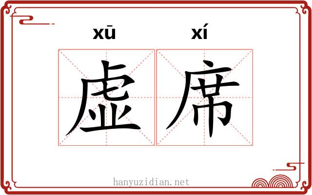 虚席