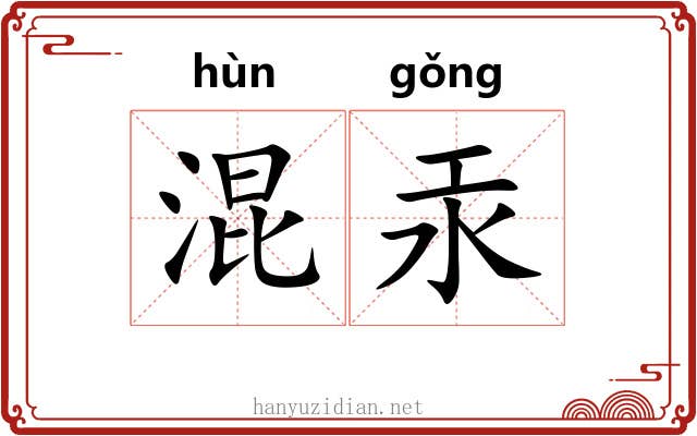 混汞