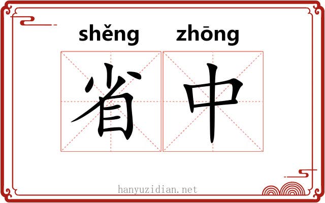 省中 省中