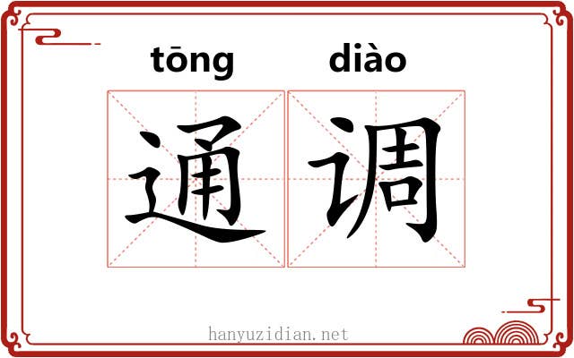 通调