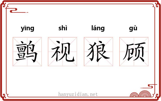 鹯视狼顾 鹯视狼顾