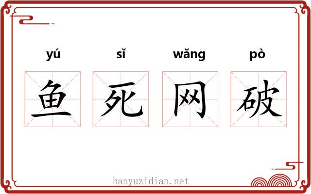 鱼死网破 鱼死网破