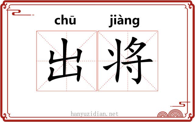 出将 出将