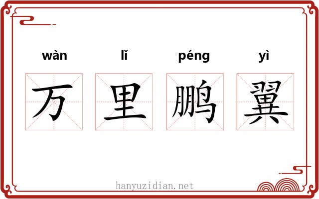万里鹏翼