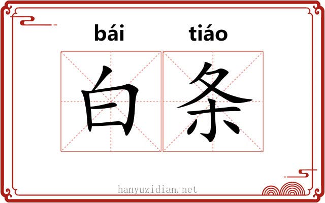 白条
