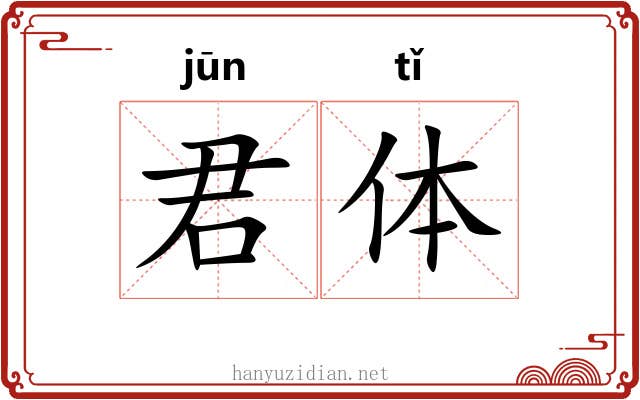君体 君体