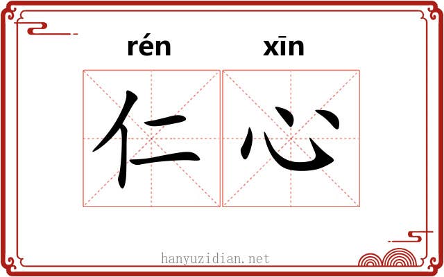 仁心
