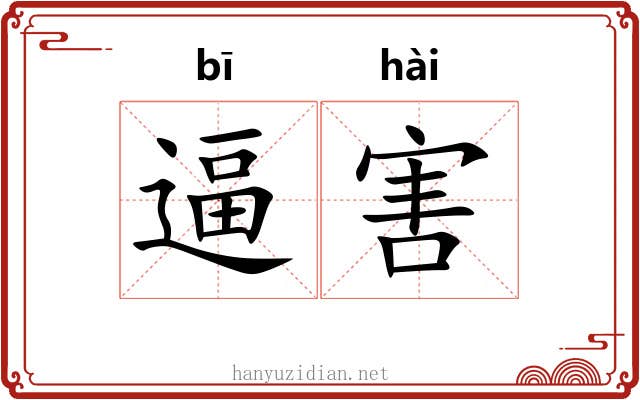逼害