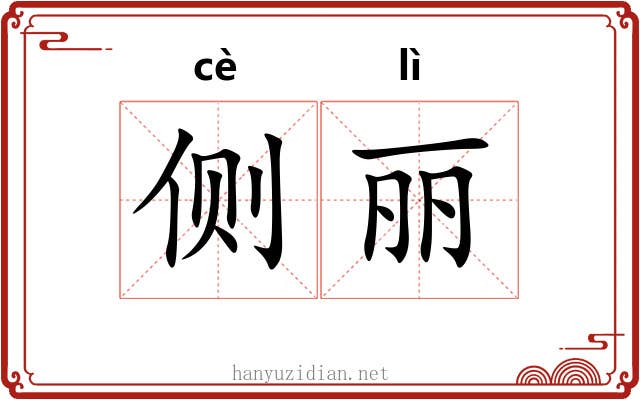 侧丽
