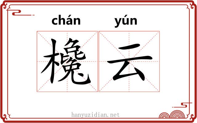 欃云