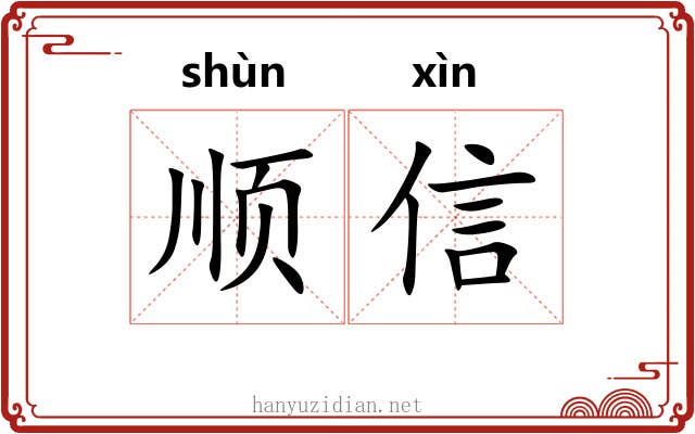 顺信 顺信