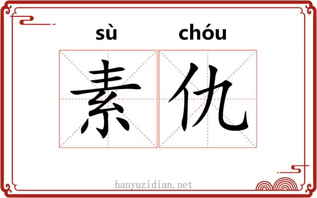 素仇
