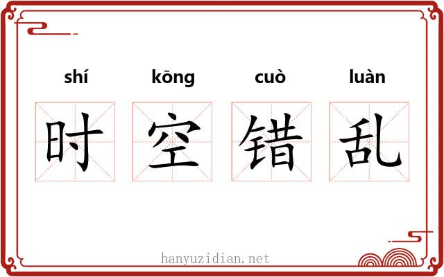 时空错乱 时空错乱