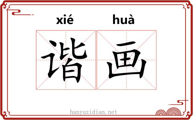 谐画