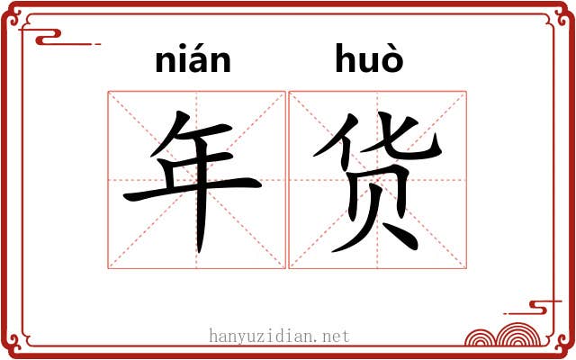 年货 年货