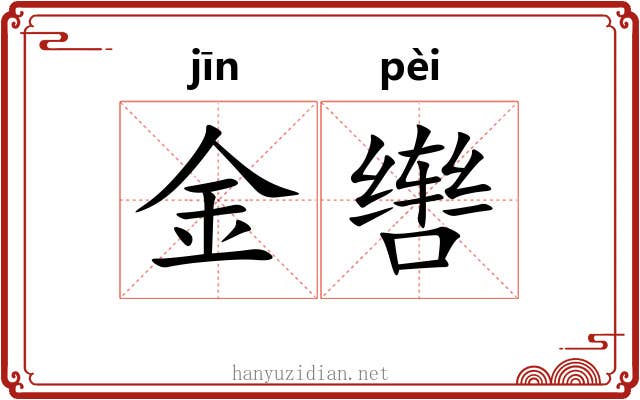 金辔 金辔