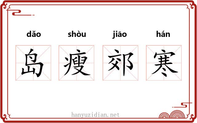 岛瘦郊寒