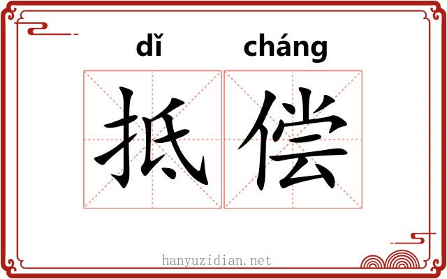 抵偿 抵偿