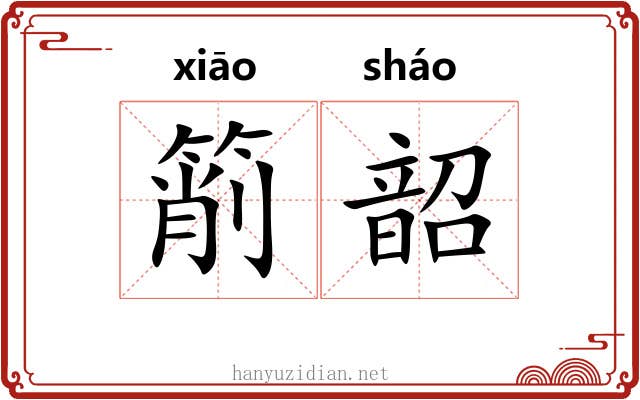 箾韶