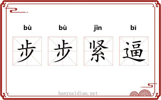 步步紧逼 步步紧逼