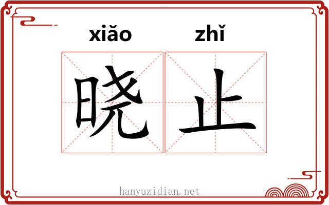 晓止
