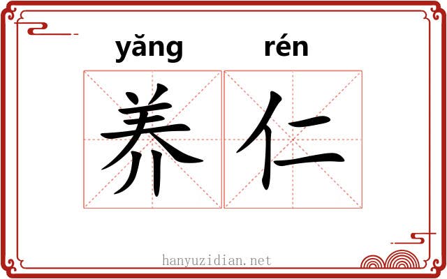 养仁 养仁