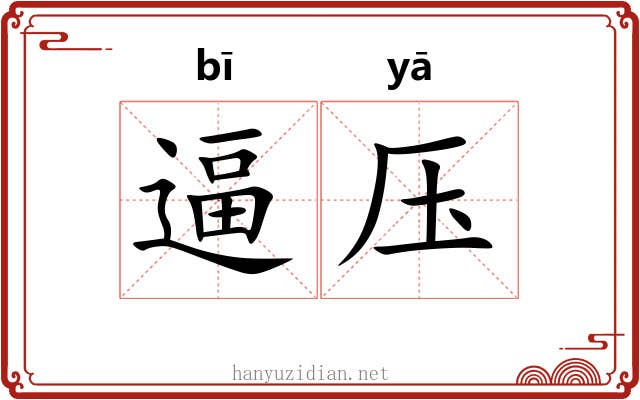 逼压