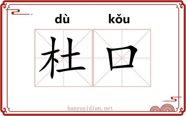杜口 杜口