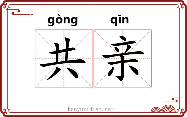 共亲